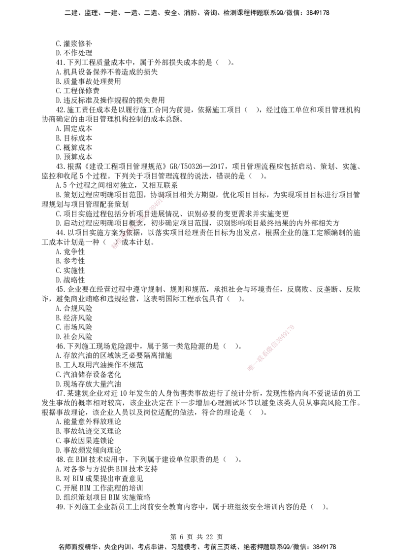 终极押题卷-一建管理-铂金AB卷_2026年一级建造师_2026年一建管理_2025年一建管理SVIP_05-考前密训✿央企特训✿机构普押_65-管理《铂金AB卷》SMR
