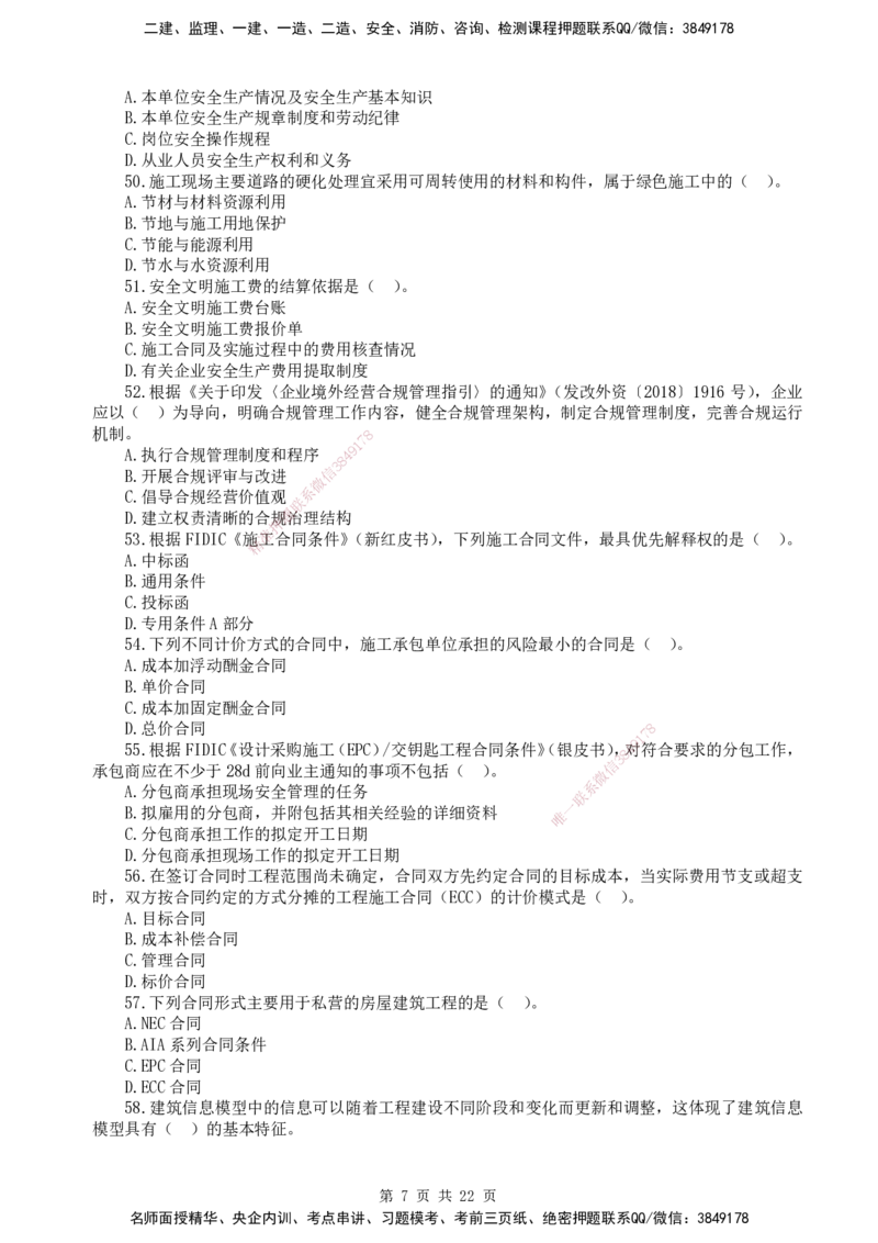 终极押题卷-一建管理-铂金AB卷_2026年一级建造师_2026年一建管理_2025年一建管理SVIP_05-考前密训✿央企特训✿机构普押_65-管理《铂金AB卷》SMR