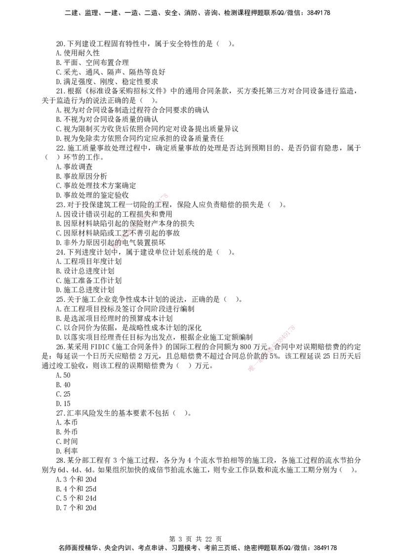终极押题卷-一建管理-铂金AB卷_2026年一级建造师_2026年一建管理_2025年一建管理SVIP_05-考前密训✿央企特训✿机构普押_65-管理《铂金AB卷》SMR