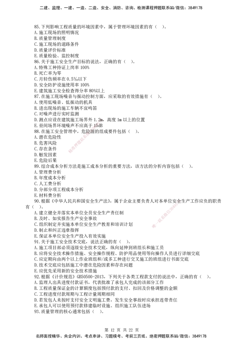 终极押题卷-一建管理-铂金AB卷_2026年一级建造师_2026年一建管理_2025年一建管理SVIP_05-考前密训✿央企特训✿机构普押_65-管理《铂金AB卷》SMR