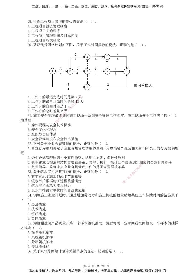 终极押题卷-一建管理-铂金AB卷_2026年一级建造师_2026年一建管理_2025年一建管理SVIP_05-考前密训✿央企特训✿机构普押_65-管理《铂金AB卷》SMR
