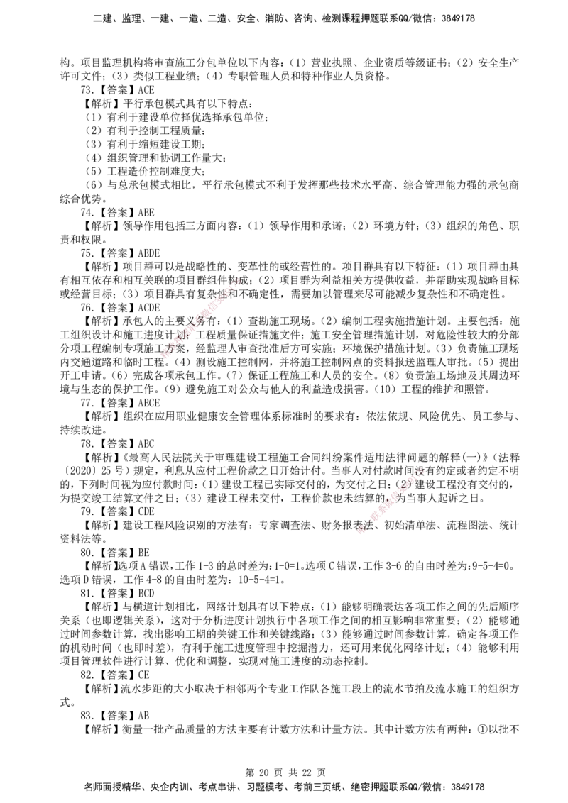 终极押题卷-一建管理-铂金AB卷_2026年一级建造师_2026年一建管理_2025年一建管理SVIP_05-考前密训✿央企特训✿机构普押_65-管理《铂金AB卷》SMR
