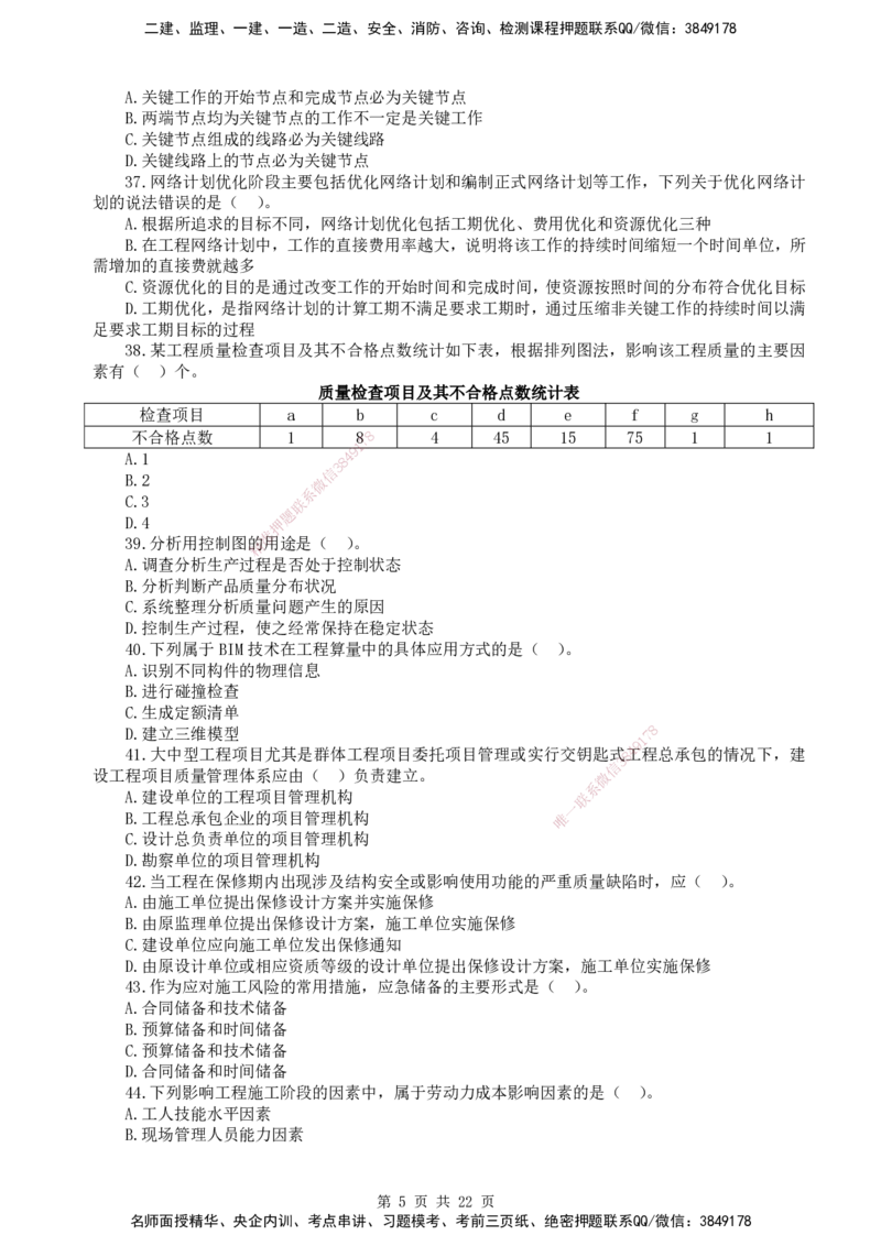 终极押题卷-一建管理-铂金AB卷_2026年一级建造师_2026年一建管理_2025年一建管理SVIP_05-考前密训✿央企特训✿机构普押_65-管理《铂金AB卷》SMR