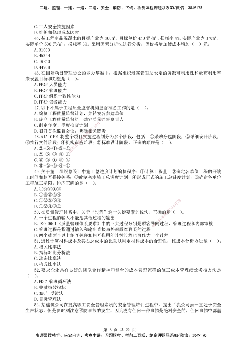 终极押题卷-一建管理-铂金AB卷_2026年一级建造师_2026年一建管理_2025年一建管理SVIP_05-考前密训✿央企特训✿机构普押_65-管理《铂金AB卷》SMR