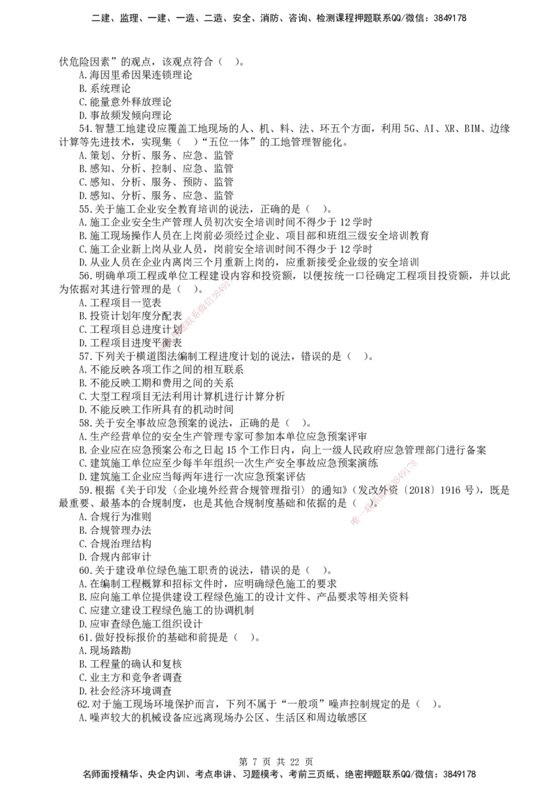 终极押题卷-一建管理-铂金AB卷_2026年一级建造师_2026年一建管理_2025年一建管理SVIP_05-考前密训✿央企特训✿机构普押_65-管理《铂金AB卷》SMR