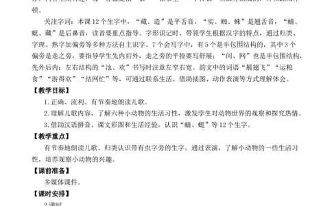识字5动物儿歌优质教案_一年级语文下册（统编版）_老课标资料_一年级下册全套课件资料_5.第五单元_识字5动物儿歌_课件+教案