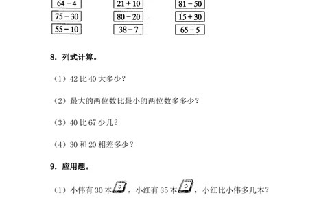 《减法》综合练习_一年级上下册资料_小学一年级学习资料-25年更新版_1-04、小学一年级数学下册_1-4-2、练习题、作业、试题、试卷_青岛54版_青岛54版课时练习2