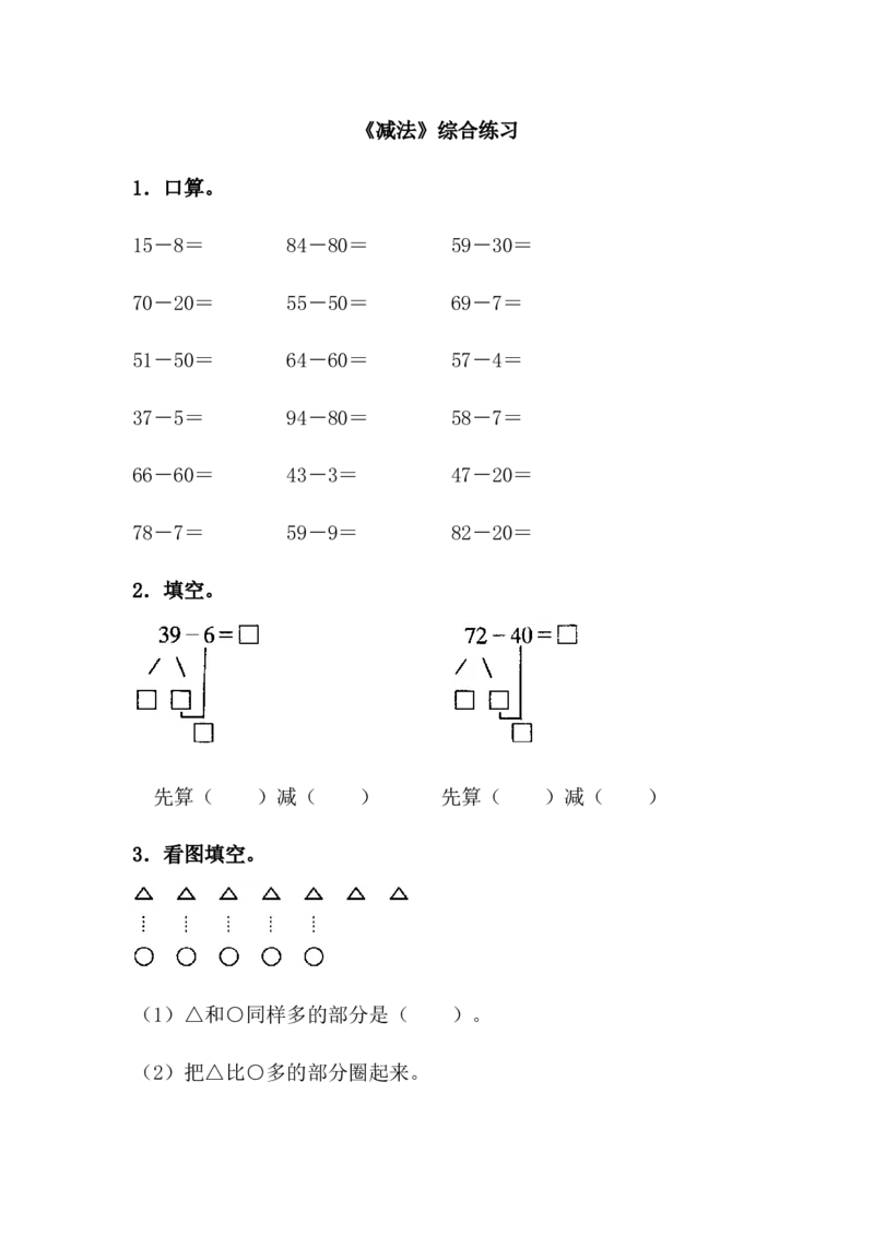《减法》综合练习_一年级上下册资料_小学一年级学习资料-25年更新版_1-04、小学一年级数学下册_1-4-2、练习题、作业、试题、试卷_青岛54版_青岛54版课时练习2