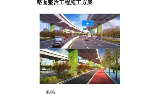 路面整治工程施工方案_2021-2023年优秀施组方案_施工方案_方案30-昆安高速路面整治方案_01路面整治工程施工方案
