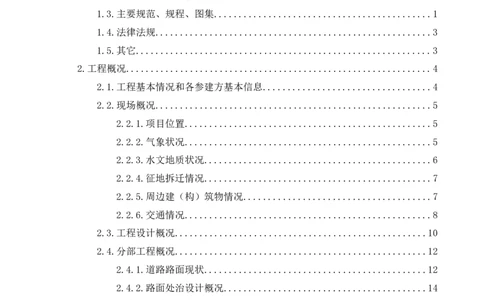 路面整治工程施工方案_2021-2023年优秀施组方案_施工方案_方案30-昆安高速路面整治方案_01路面整治工程施工方案