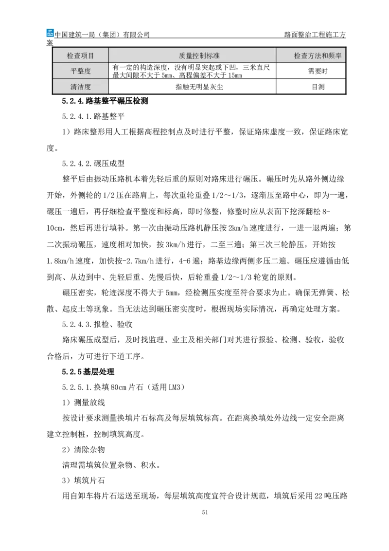 路面整治工程施工方案_2021-2023年优秀施组方案_施工方案_方案30-昆安高速路面整治方案_01路面整治工程施工方案