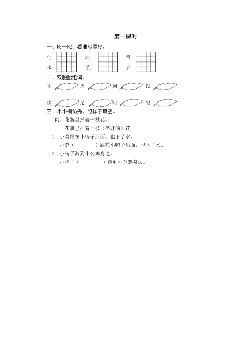 第一课时_一年级语文下册（统编版）_老课标资料_期中+期末_课时练_5小公鸡和小鸭子