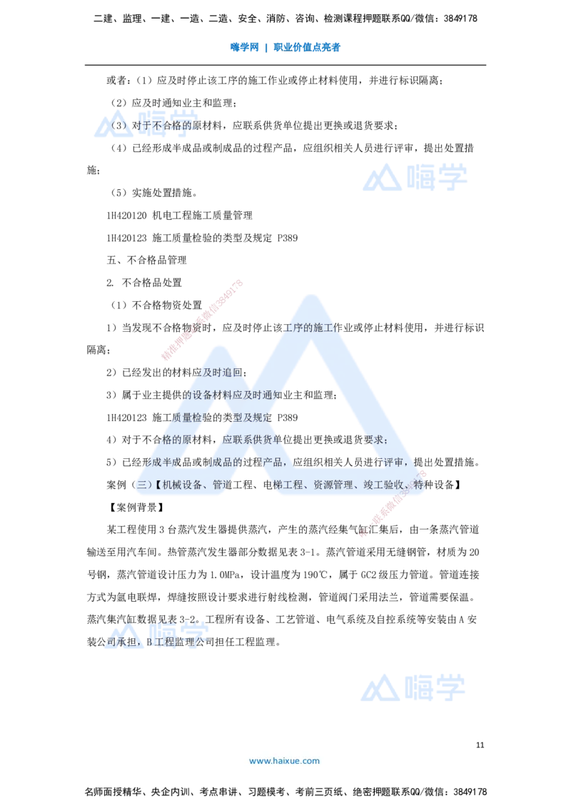 05.2025嗨学机电讲师-五年真题解析-2022年真题-案例分析题_2026年一级建造师_2026年一建机电_2025年一建机电SVIP_03-习题精析✿实战特训✿模考通关_04-机电《五年真题解析》石莉HX