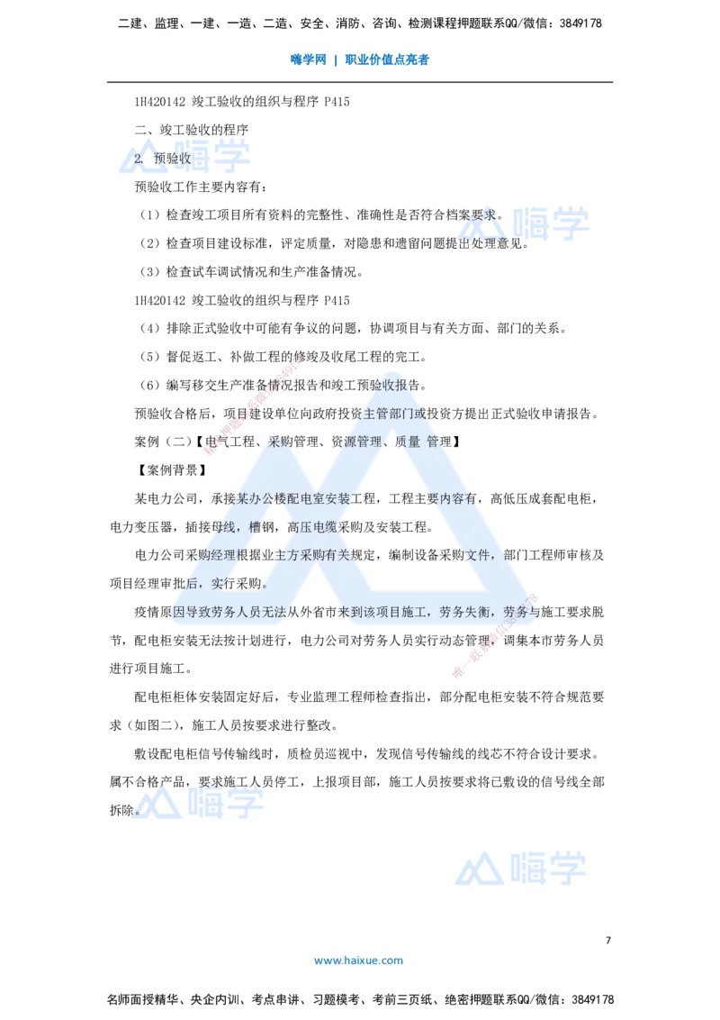 05.2025嗨学机电讲师-五年真题解析-2022年真题-案例分析题_2026年一级建造师_2026年一建机电_2025年一建机电SVIP_03-习题精析✿实战特训✿模考通关_04-机电《五年真题解析》石莉HX