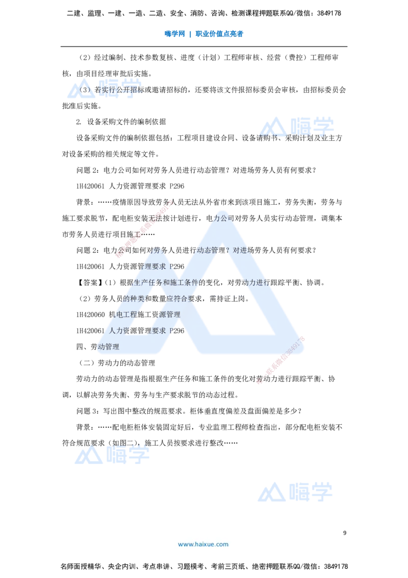 05.2025嗨学机电讲师-五年真题解析-2022年真题-案例分析题_2026年一级建造师_2026年一建机电_2025年一建机电SVIP_03-习题精析✿实战特训✿模考通关_04-机电《五年真题解析》石莉HX