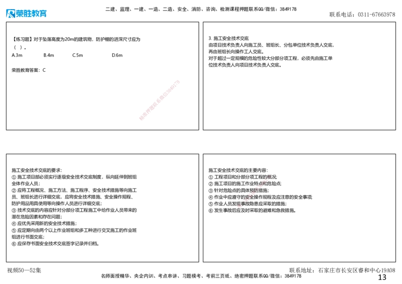 视频50&mdash;52集第7章建设工程施工安全管理2（可打印版）_2026年一级建造师_2026年一建管理_2025年一建管理SVIP_02-基础精讲✿高端面授✿深度强化_13-管理《教材精讲班》大微RS