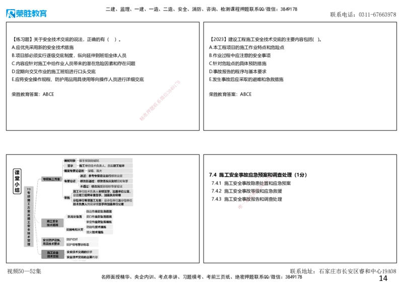 视频50&mdash;52集第7章建设工程施工安全管理2（可打印版）_2026年一级建造师_2026年一建管理_2025年一建管理SVIP_02-基础精讲✿高端面授✿深度强化_13-管理《教材精讲班》大微RS