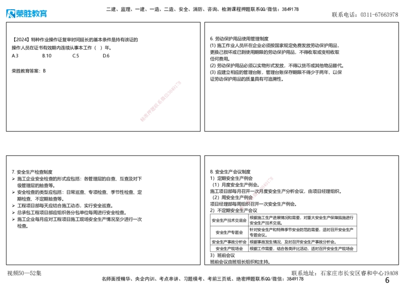 视频50&mdash;52集第7章建设工程施工安全管理2（可打印版）_2026年一级建造师_2026年一建管理_2025年一建管理SVIP_02-基础精讲✿高端面授✿深度强化_13-管理《教材精讲班》大微RS
