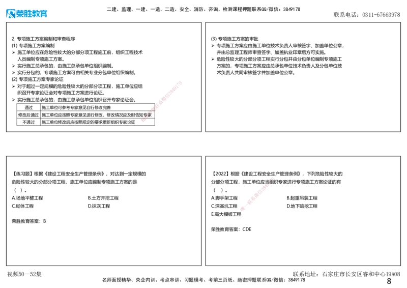 视频50&mdash;52集第7章建设工程施工安全管理2（可打印版）_2026年一级建造师_2026年一建管理_2025年一建管理SVIP_02-基础精讲✿高端面授✿深度强化_13-管理《教材精讲班》大微RS