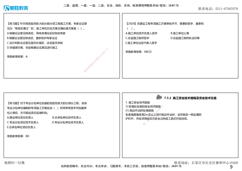 视频50&mdash;52集第7章建设工程施工安全管理2（可打印版）_2026年一级建造师_2026年一建管理_2025年一建管理SVIP_02-基础精讲✿高端面授✿深度强化_13-管理《教材精讲班》大微RS