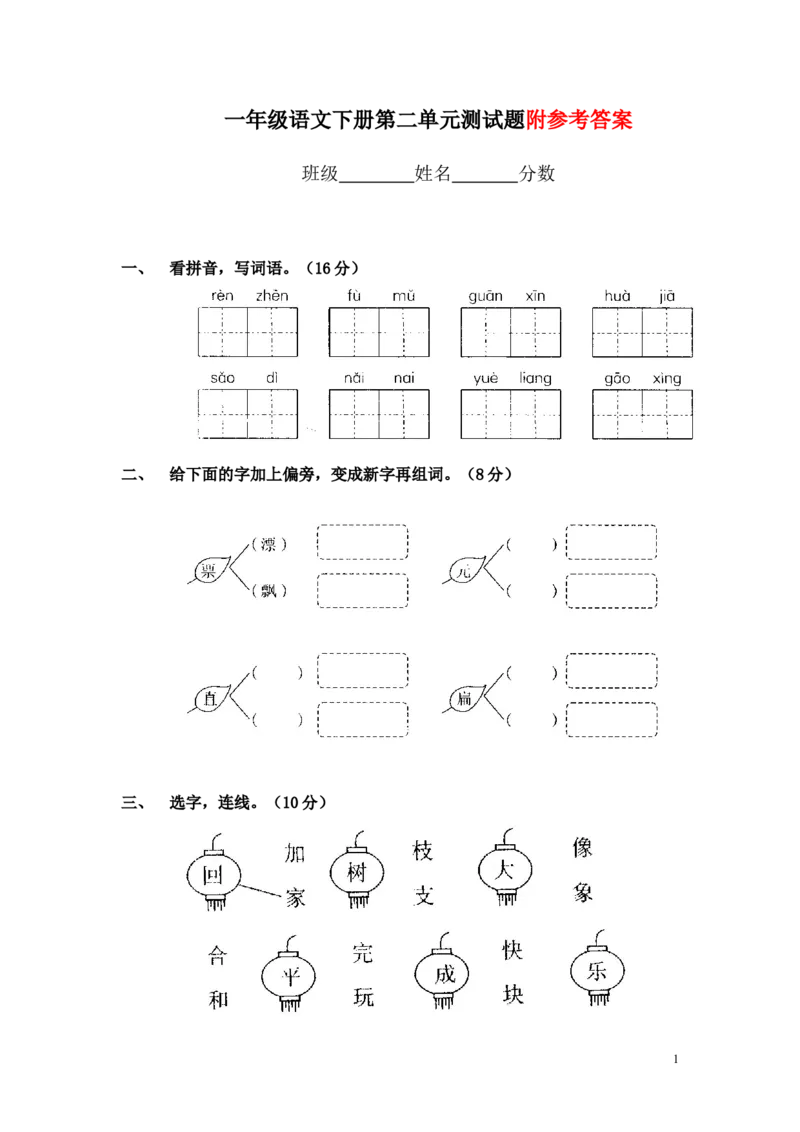 一年级语文下册第2单元测试题及参考答案_一年级语文下册（统编版）_老课标资料_一下语文含教学视频_第一套_009-试题试卷word版可下载打印_第二单元