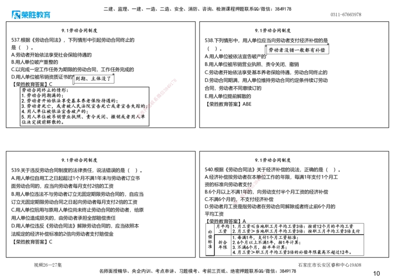 视频26&mdash;27集2025一建法律法规破题第501&mdash;540题（可打印版）_2026年一建法规_2025年一建法规SVIP_03-习题精析✿实战特训✿模考通关_18-法规《破题提升班》桂林RS_讲义