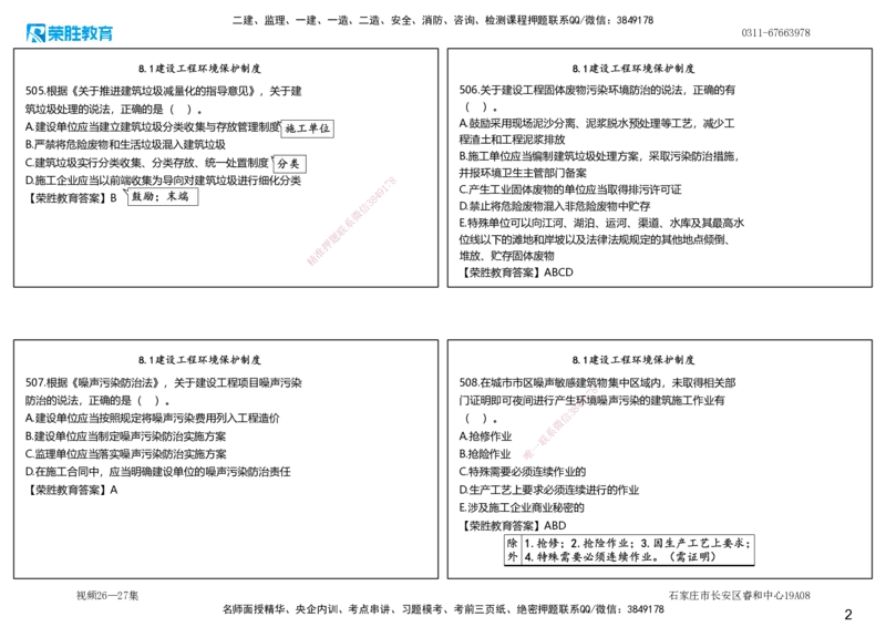 视频26&mdash;27集2025一建法律法规破题第501&mdash;540题（可打印版）_2026年一建法规_2025年一建法规SVIP_03-习题精析✿实战特训✿模考通关_18-法规《破题提升班》桂林RS_讲义