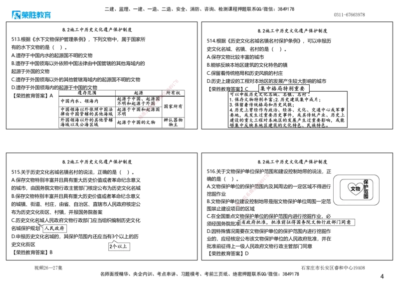 视频26&mdash;27集2025一建法律法规破题第501&mdash;540题（可打印版）_2026年一建法规_2025年一建法规SVIP_03-习题精析✿实战特训✿模考通关_18-法规《破题提升班》桂林RS_讲义