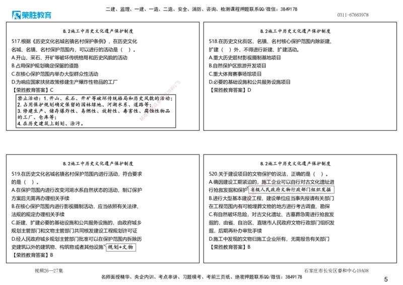 视频26&mdash;27集2025一建法律法规破题第501&mdash;540题（可打印版）_2026年一建法规_2025年一建法规SVIP_03-习题精析✿实战特训✿模考通关_18-法规《破题提升班》桂林RS_讲义