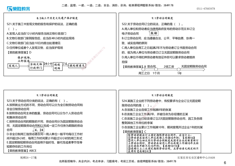 视频26&mdash;27集2025一建法律法规破题第501&mdash;540题（可打印版）_2026年一建法规_2025年一建法规SVIP_03-习题精析✿实战特训✿模考通关_18-法规《破题提升班》桂林RS_讲义