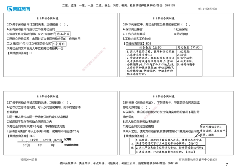 视频26&mdash;27集2025一建法律法规破题第501&mdash;540题（可打印版）_2026年一建法规_2025年一建法规SVIP_03-习题精析✿实战特训✿模考通关_18-法规《破题提升班》桂林RS_讲义