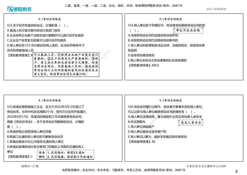 视频26&mdash;27集2025一建法律法规破题第501&mdash;540题（可打印版）_2026年一建法规_2025年一建法规SVIP_03-习题精析✿实战特训✿模考通关_18-法规《破题提升班》桂林RS_讲义