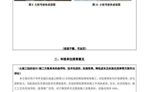 附件二：2022年度施工组织设计、施工方案编制技能竞赛申报表（华丽）_2021-2023年优秀施组方案_施工方案_方案21-软质泥岩区多滑动面牵引式滑坡处理专项方案