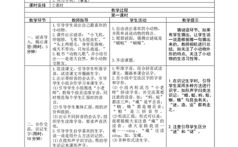 识字5《动物儿歌》导学案_一年级语文下册（统编版）_老课标资料_教案反思+导学案_表格式_1版表格式导学案
