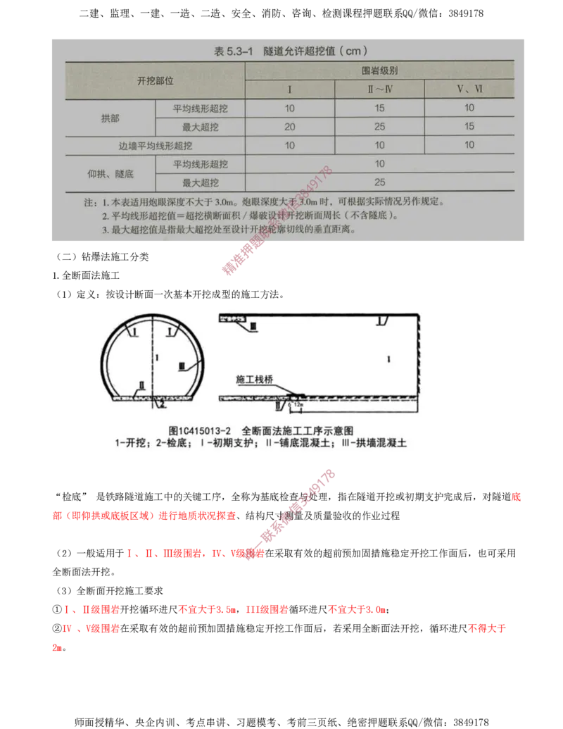 04.29-第5章-5.3-隧道钻爆法施工（一）_2026年一级建造师_2026年一建铁路_2025年一建铁路SVIP_02-基础精讲✿高端面授✿深度强化_11-铁路《天一精讲班》陈士甲KL_05.第五章
