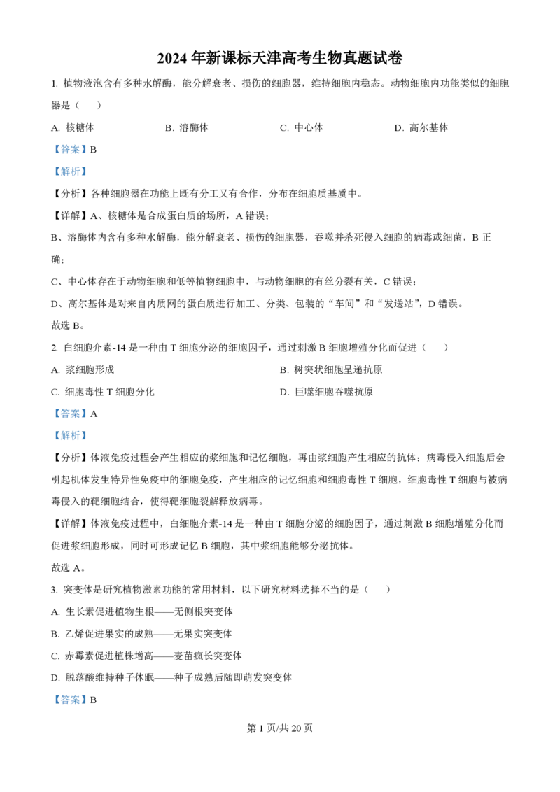 2024年高考生物试卷（天津）（解析卷）_生物历年高考真题_新&middot;PDF版2008-2025&middot;高考生物真题_生物（按年份分类）2008-2025_2024&middot;高考生物真题