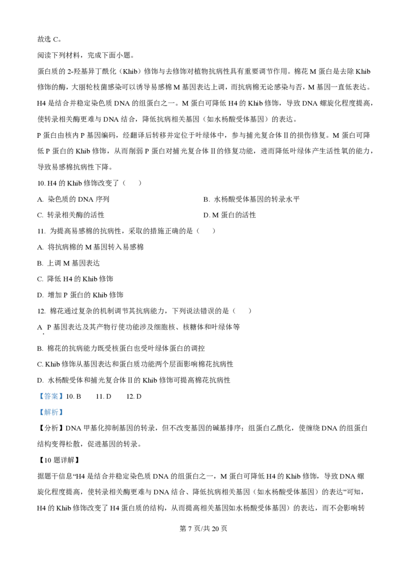 2024年高考生物试卷（天津）（解析卷）_生物历年高考真题_新&middot;PDF版2008-2025&middot;高考生物真题_生物（按年份分类）2008-2025_2024&middot;高考生物真题