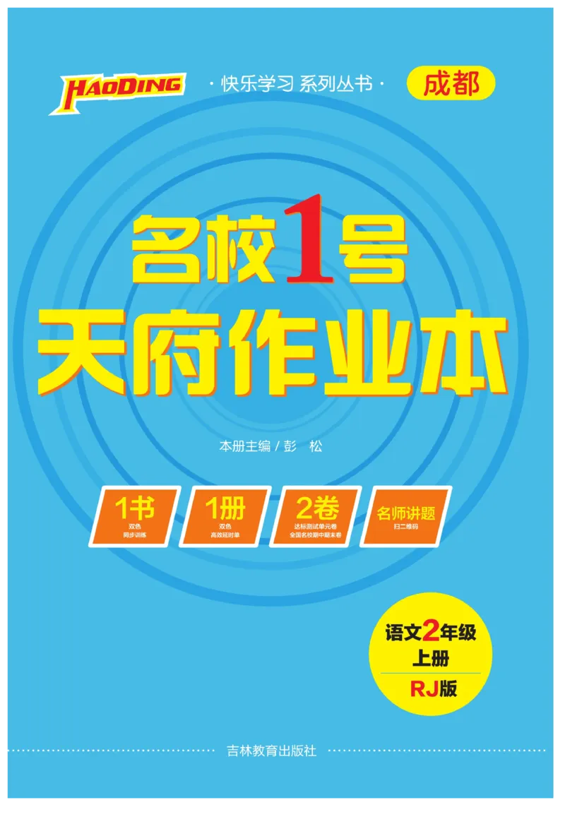 《名校1号天府作业本》语文2年级上册（RJ）_二年级上下册资料_小学二年级学习资料-25年更新版_2-01、小学二年级语文上册_2-1-2、练习题、作业、试题、试卷_电子册类