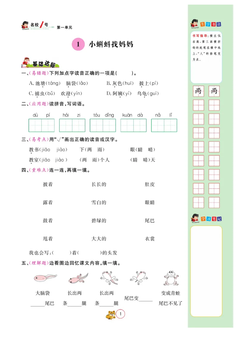 《名校1号天府作业本》语文2年级上册（RJ）_二年级上下册资料_小学二年级学习资料-25年更新版_2-01、小学二年级语文上册_2-1-2、练习题、作业、试题、试卷_电子册类