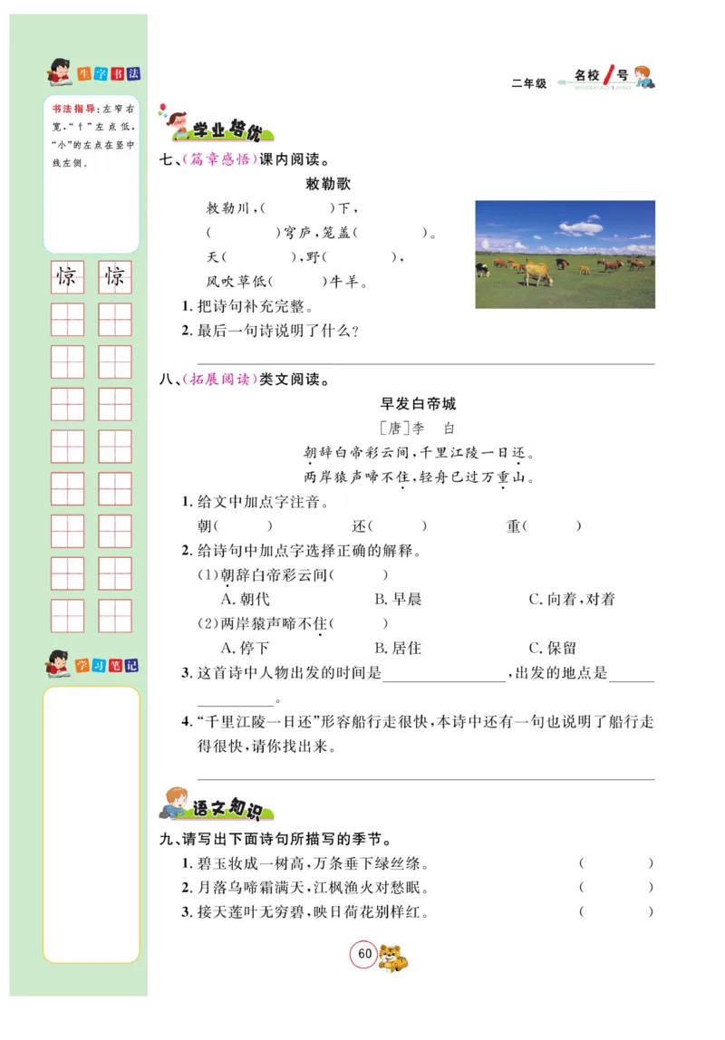 《名校1号天府作业本》语文2年级上册（RJ）_二年级上下册资料_小学二年级学习资料-25年更新版_2-01、小学二年级语文上册_2-1-2、练习题、作业、试题、试卷_电子册类