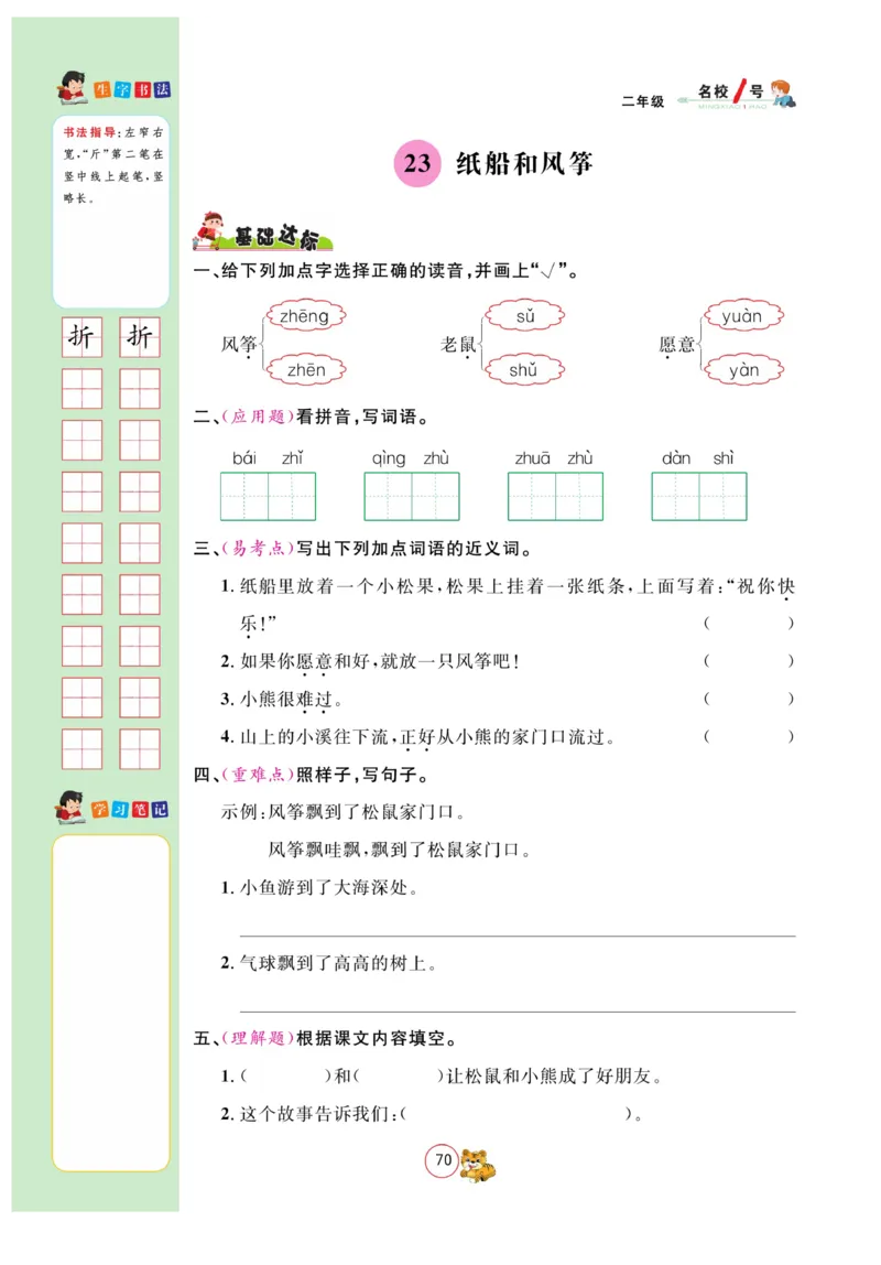 《名校1号天府作业本》语文2年级上册（RJ）_二年级上下册资料_小学二年级学习资料-25年更新版_2-01、小学二年级语文上册_2-1-2、练习题、作业、试题、试卷_电子册类