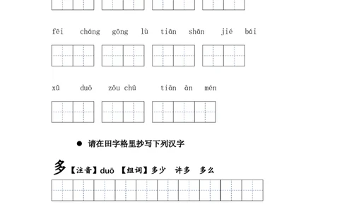 第二课我多想去看看一年级语文下册课文生字复习和古诗词默写（统编版）_一年级语文下册（统编版）_古诗词默写_2024版