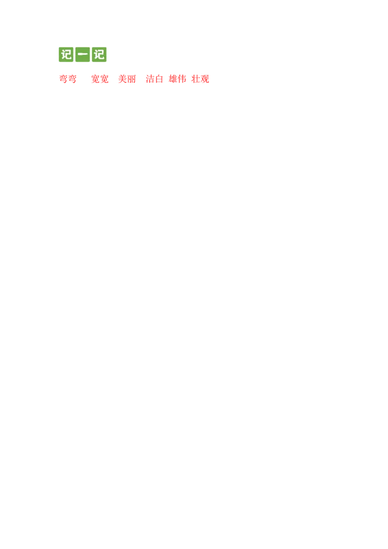 第二课我多想去看看一年级语文下册课文生字复习和古诗词默写（统编版）_一年级语文下册（统编版）_古诗词默写_2024版