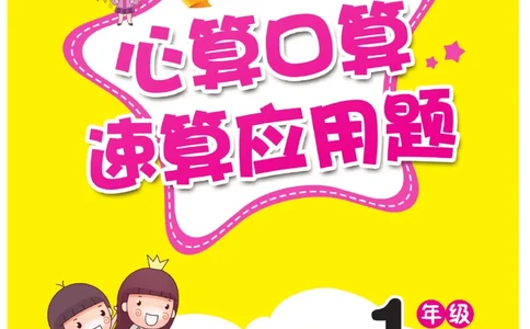 《心算口算速算应用题》数学1年级下册（RJ）_一年级上下册资料_小学一年级学习资料-25年更新版_1-04、小学一年级数学下册_1-4-2、练习题、作业、试题、试卷_人教版_电子册