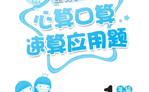《心算口算速算应用题》数学1年级下册（RJ）_一年级上下册资料_小学一年级学习资料-25年更新版_1-04、小学一年级数学下册_1-4-2、练习题、作业、试题、试卷_人教版_电子册