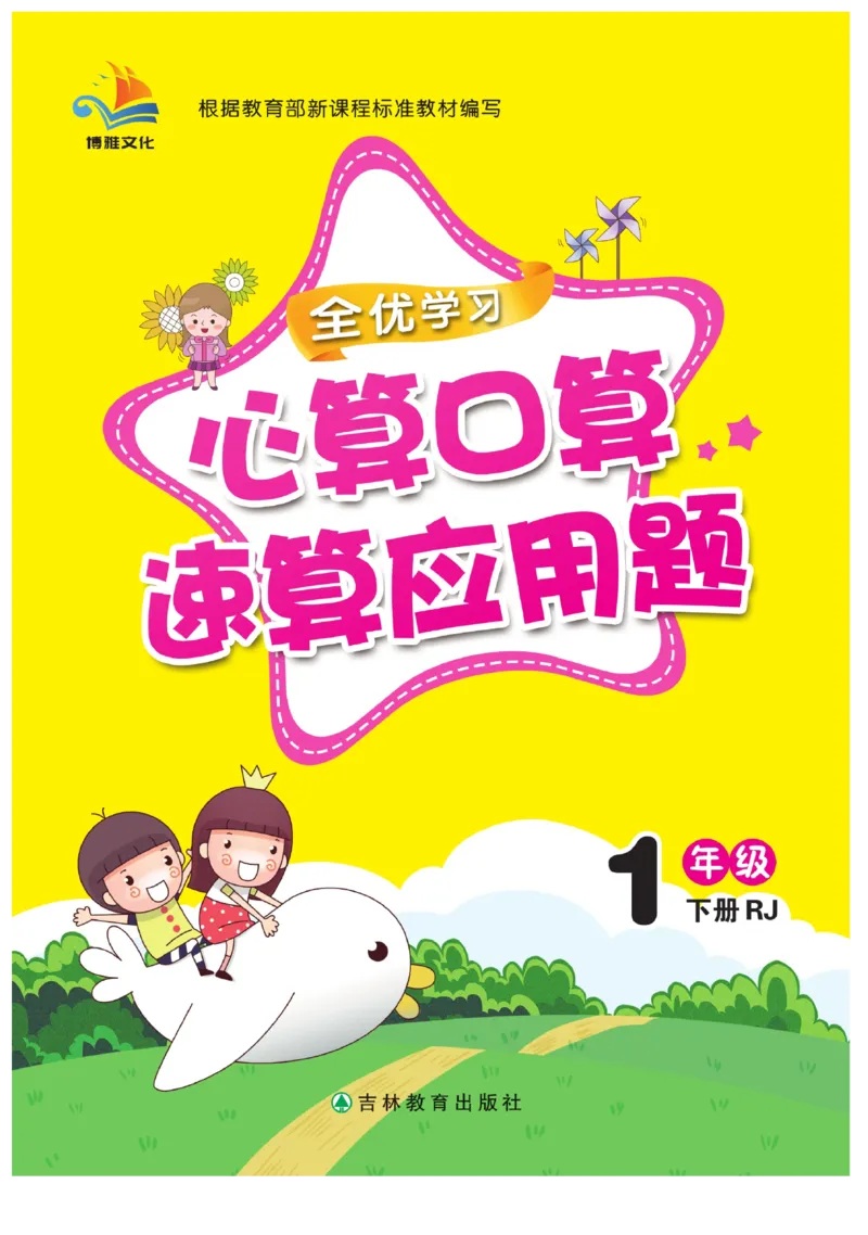 《心算口算速算应用题》数学1年级下册（RJ）_一年级上下册资料_小学一年级学习资料-25年更新版_1-04、小学一年级数学下册_1-4-2、练习题、作业、试题、试卷_人教版_电子册
