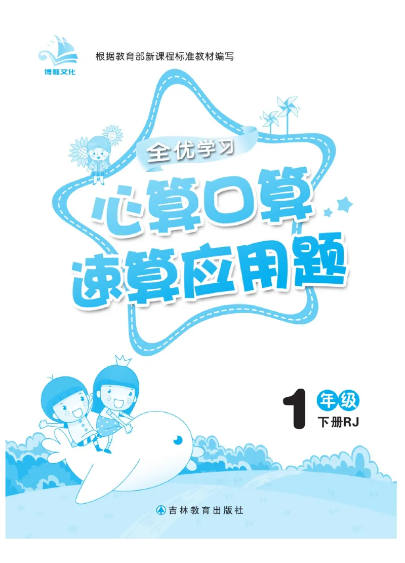 《心算口算速算应用题》数学1年级下册（RJ）_一年级上下册资料_小学一年级学习资料-25年更新版_1-04、小学一年级数学下册_1-4-2、练习题、作业、试题、试卷_人教版_电子册