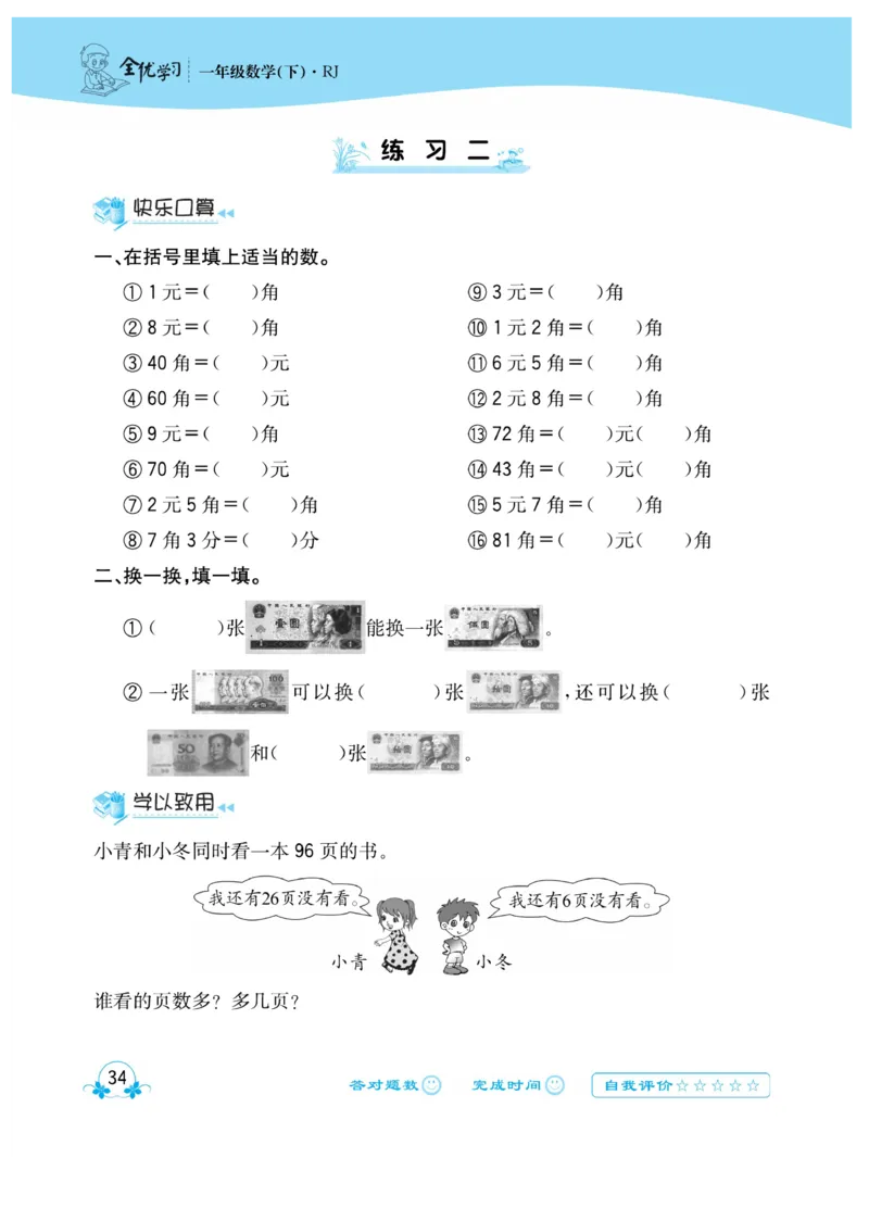 《心算口算速算应用题》数学1年级下册（RJ）_一年级上下册资料_小学一年级学习资料-25年更新版_1-04、小学一年级数学下册_1-4-2、练习题、作业、试题、试卷_人教版_电子册