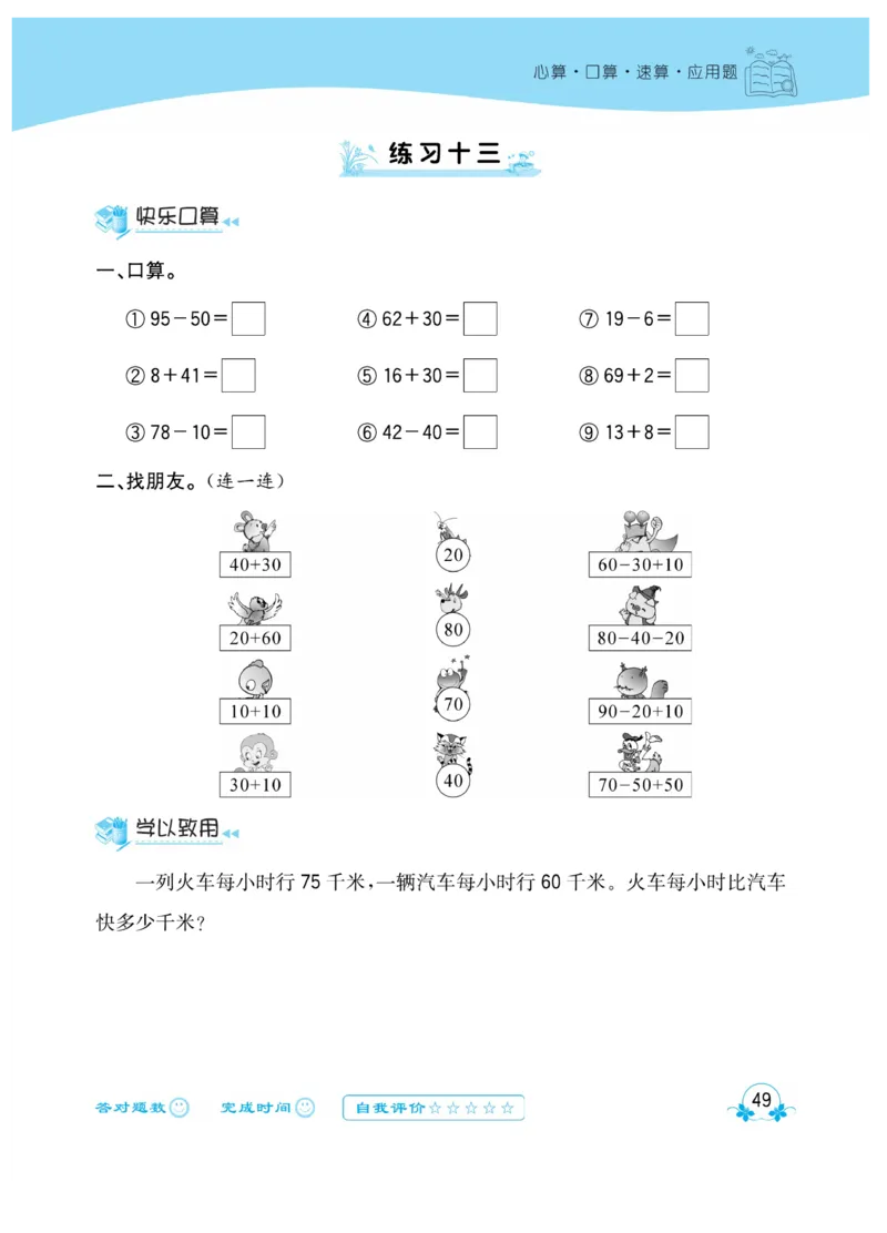 《心算口算速算应用题》数学1年级下册（RJ）_一年级上下册资料_小学一年级学习资料-25年更新版_1-04、小学一年级数学下册_1-4-2、练习题、作业、试题、试卷_人教版_电子册