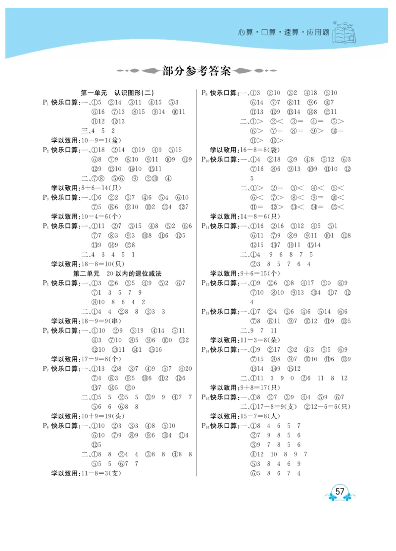《心算口算速算应用题》数学1年级下册（RJ）_一年级上下册资料_小学一年级学习资料-25年更新版_1-04、小学一年级数学下册_1-4-2、练习题、作业、试题、试卷_人教版_电子册